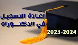 إعلان في إعادة التسجيل في الدكتوراه للسنة الجامعية 2023/2024