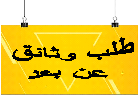 طلب وثائق عن بعد